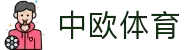 zoty中欧·(中国有限公司)官方网站